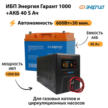 ИБП Энергия Гарант 1000 + Аккумулятор S 40 Ач (600Вт - 30мин) - ИБП и АКБ - ИБП для котлов - Магазин стабилизаторов напряжения Ток-Про