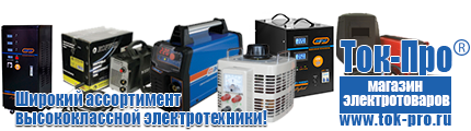 Сварочный аппарат в Сызрани - Магазин стабилизаторов напряжения Ток-Про в Сызрани