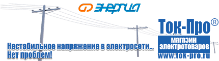 Трансформатор постоянного тока 12в купить - Магазин стабилизаторов напряжения Ток-Про в Сызрани