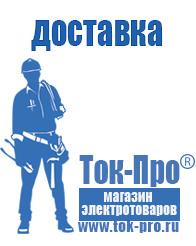 Магазин стабилизаторов напряжения Ток-Про Генераторы для сварки инвертором в Сызрани