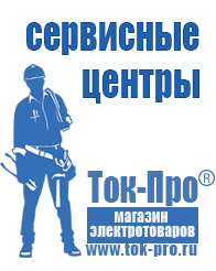 Магазин стабилизаторов напряжения Ток-Про Генераторы для сварки инвертором цены в Сызрани